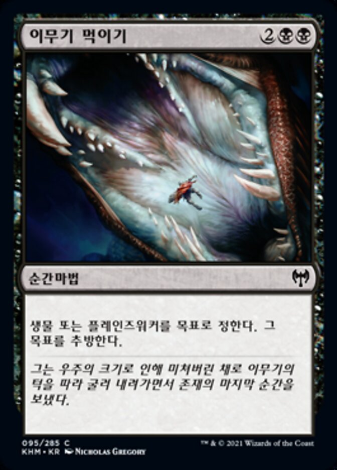 이무기 먹이기