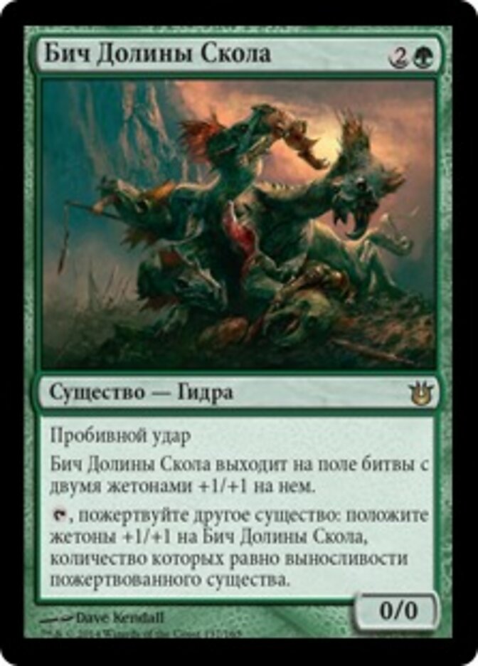 Бич Долины Скола
