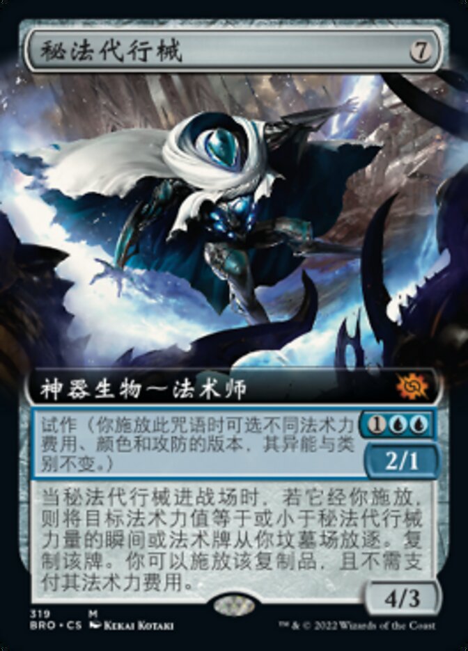 秘法代行械