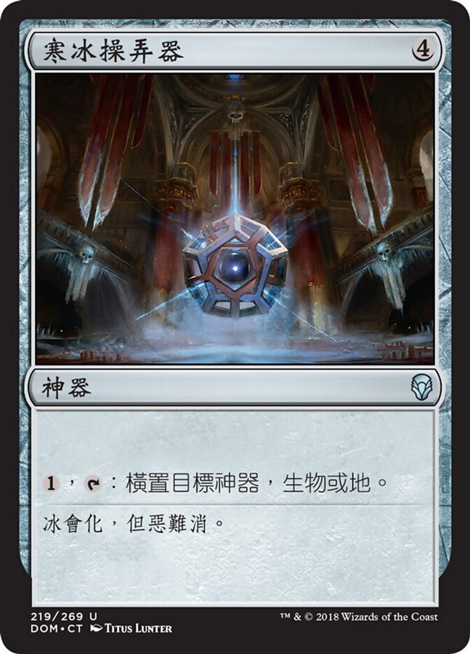 寒冰操弄器
