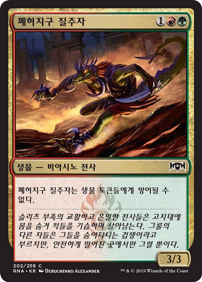 폐허지구 질주자