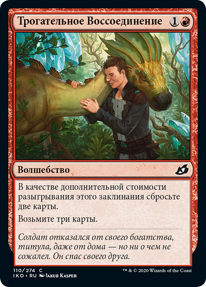Трогательное Воссоединение