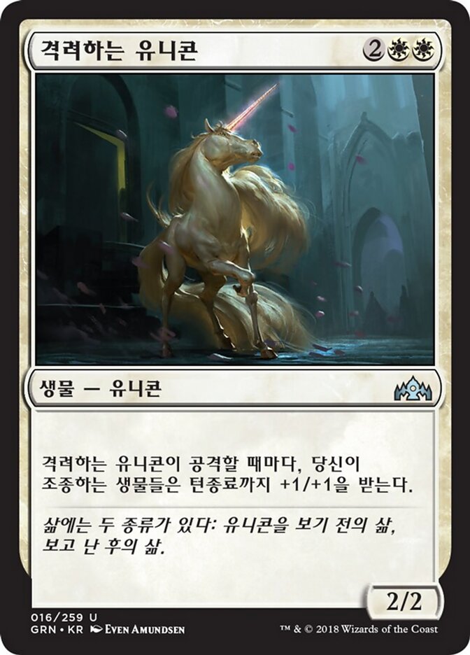 격려하는 유니콘