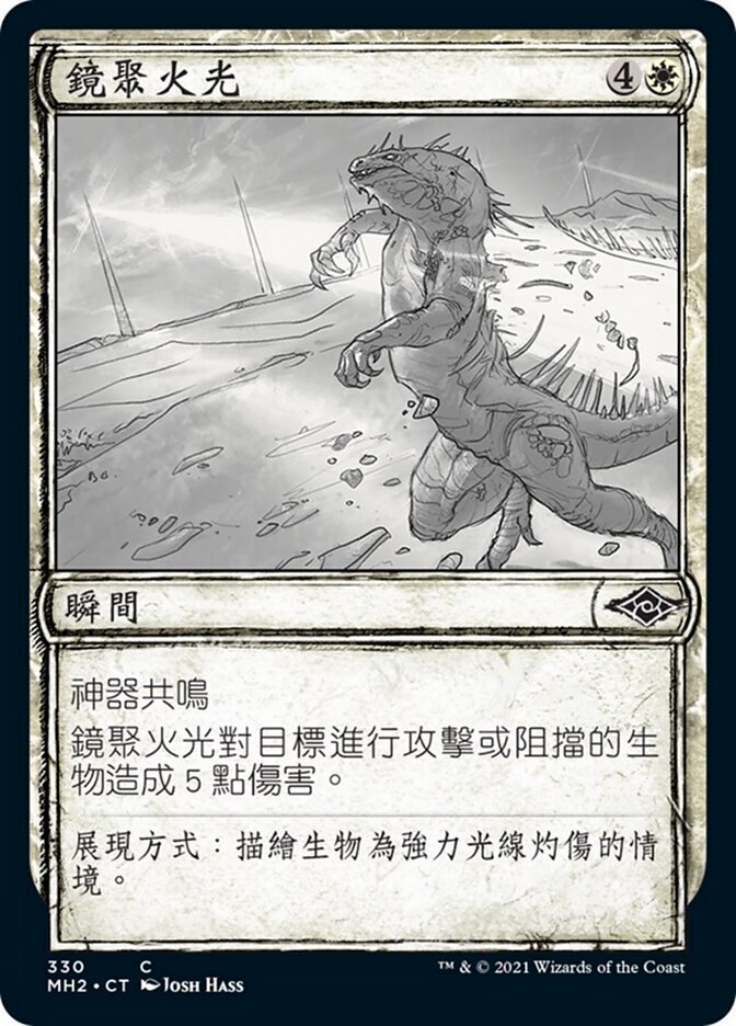 鏡聚火光