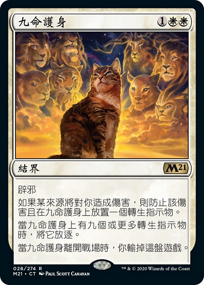 九命護身