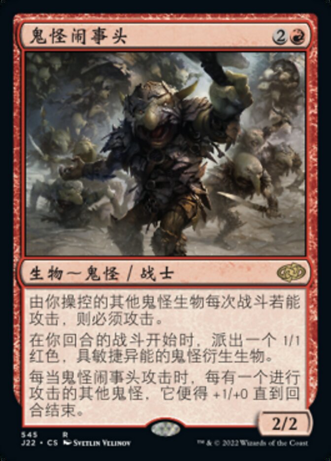 鬼怪闹事头