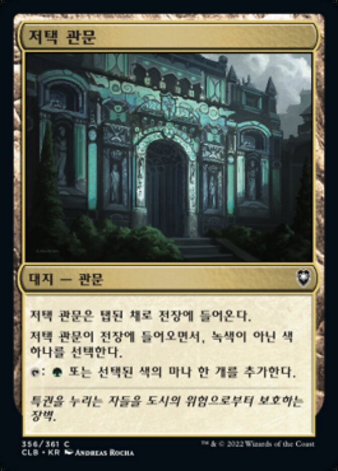 저택 관문