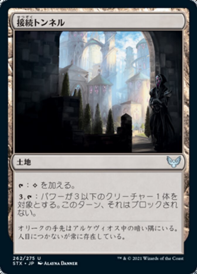接続トンネル