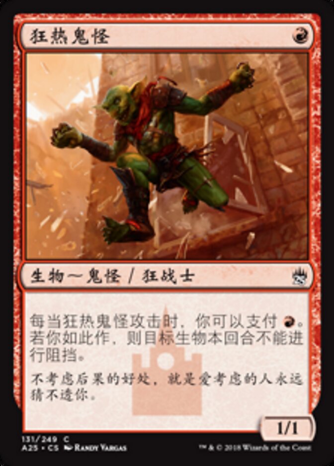 狂热鬼怪