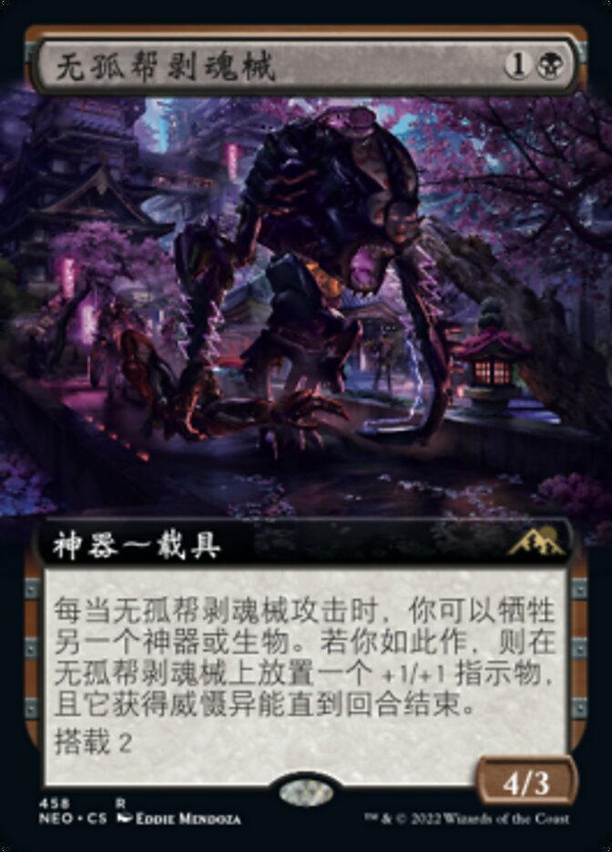 无孤帮剥魂械