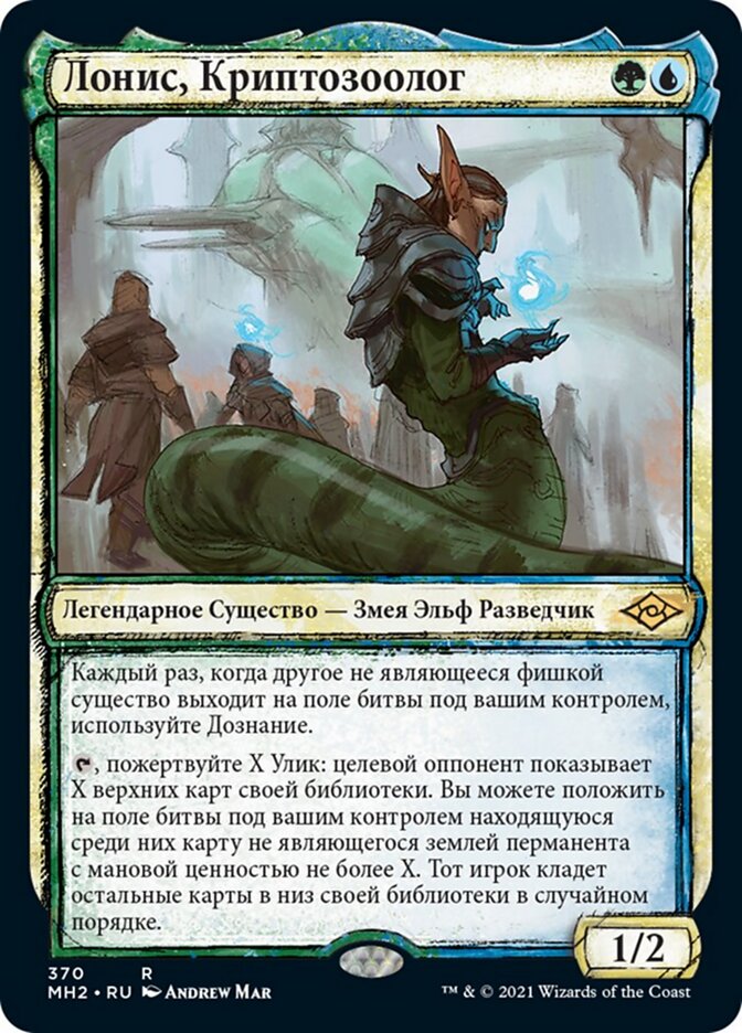 Лонис, Криптозоолог