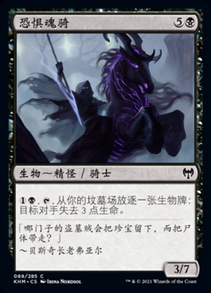 恐惧魂骑