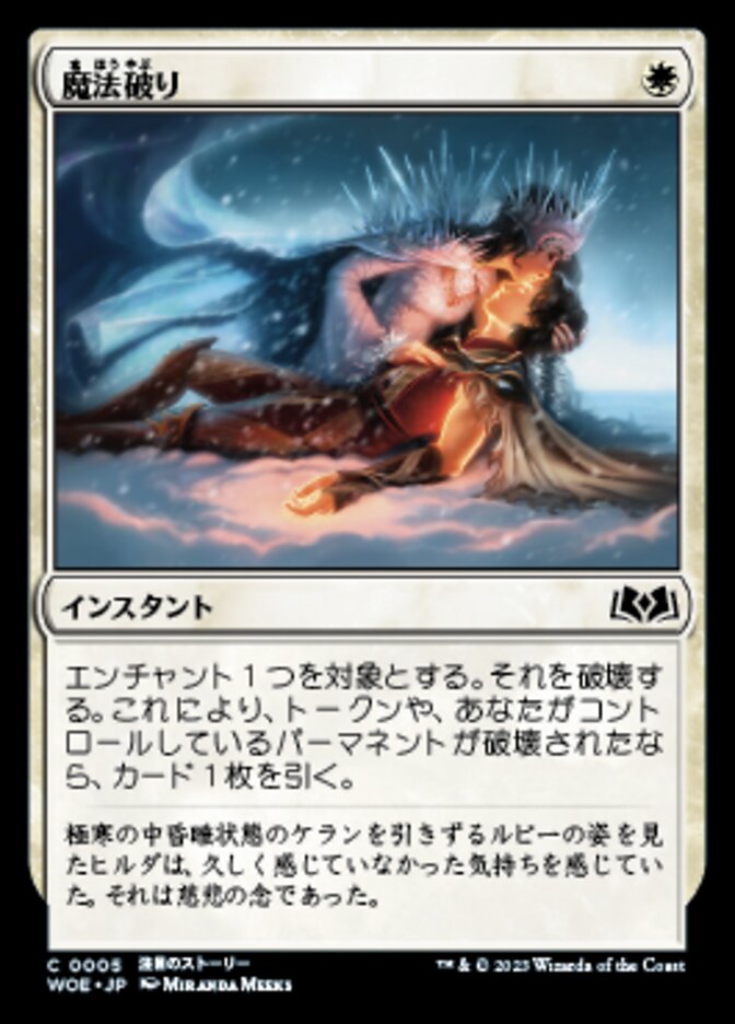 魔法破り