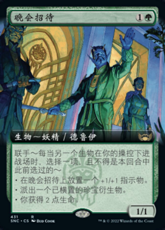 晚会招待