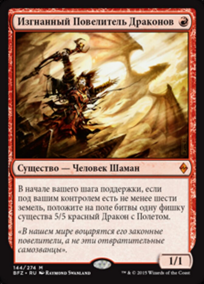 Изгнанный Повелитель Драконов