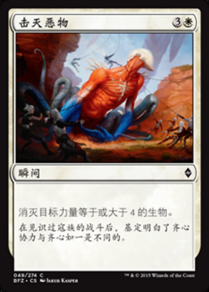 击灭恶物