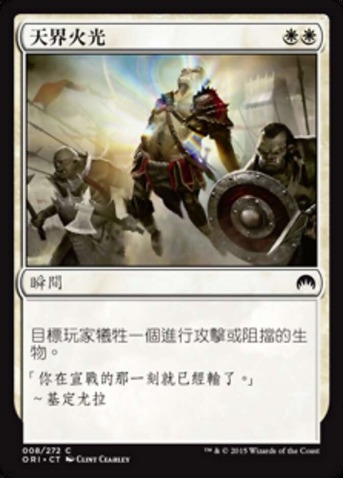 天界火光