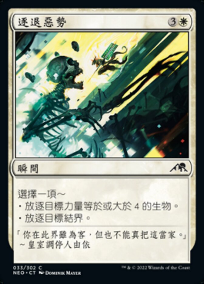 逐退惡勢