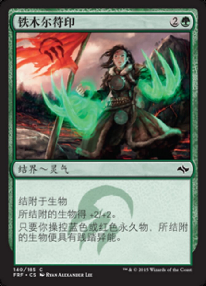 铁木尔符印