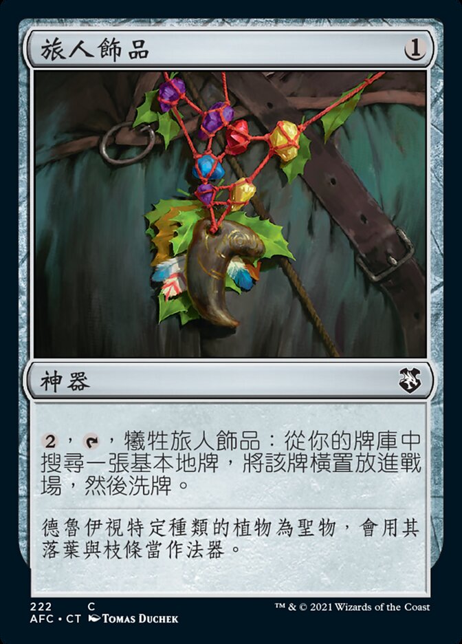 旅人飾品