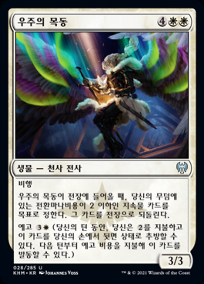 우주의 목동