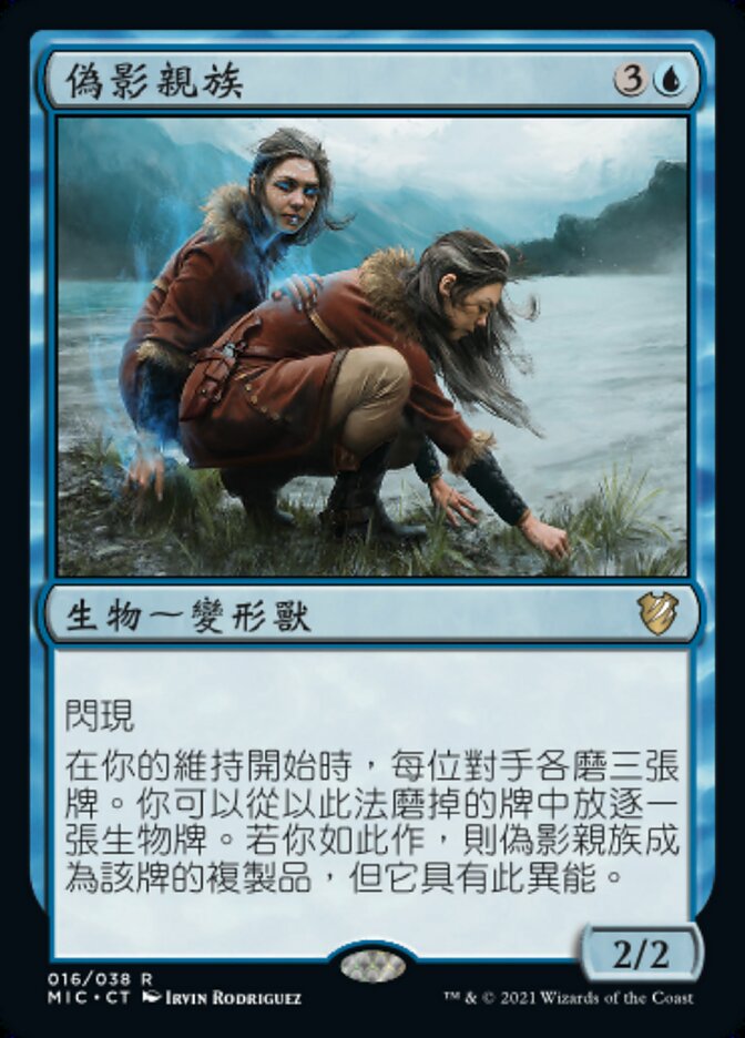 偽影親族