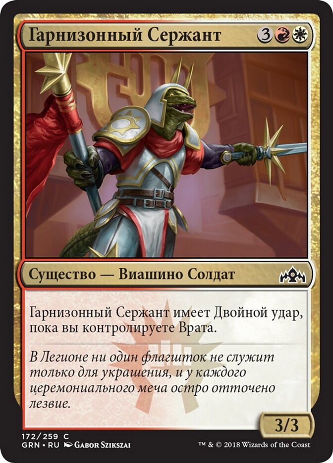 Гарнизонный Сержант