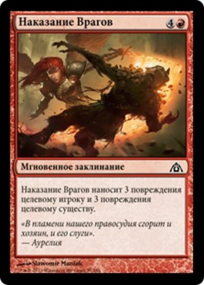 Наказание Врагов