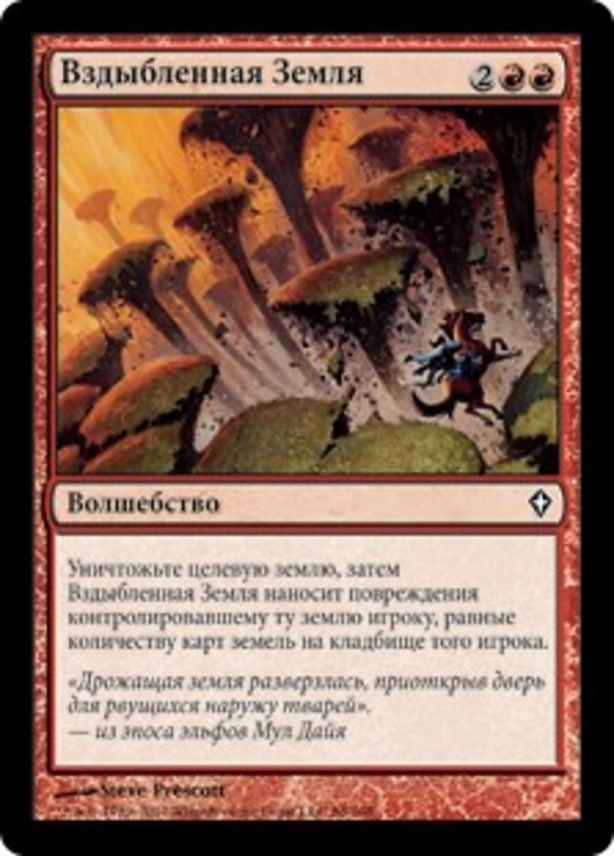Вздыбленная Земля