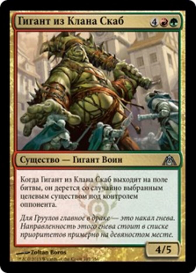 Гигант из Клана Скаб