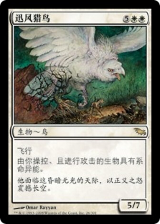 迅风猎鸟