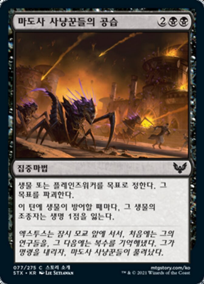 마도사 사냥꾼들의 공습