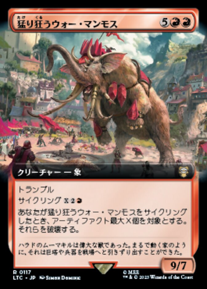 猛り狂うウォー・マンモス