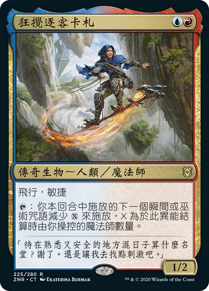 狂攪逐客卡札