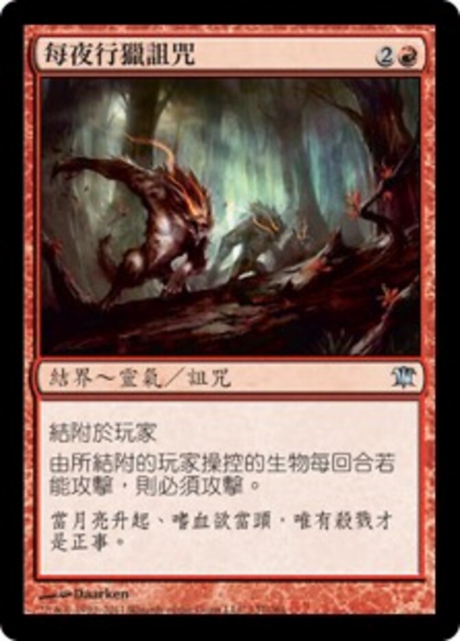 每夜行獵詛咒