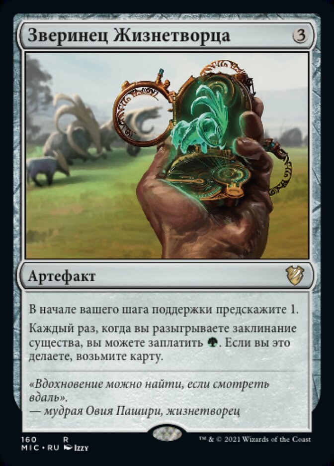 Зверинец Жизнетворца