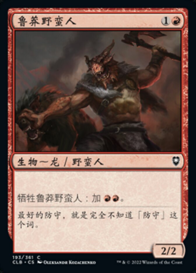 鲁莽野蛮人