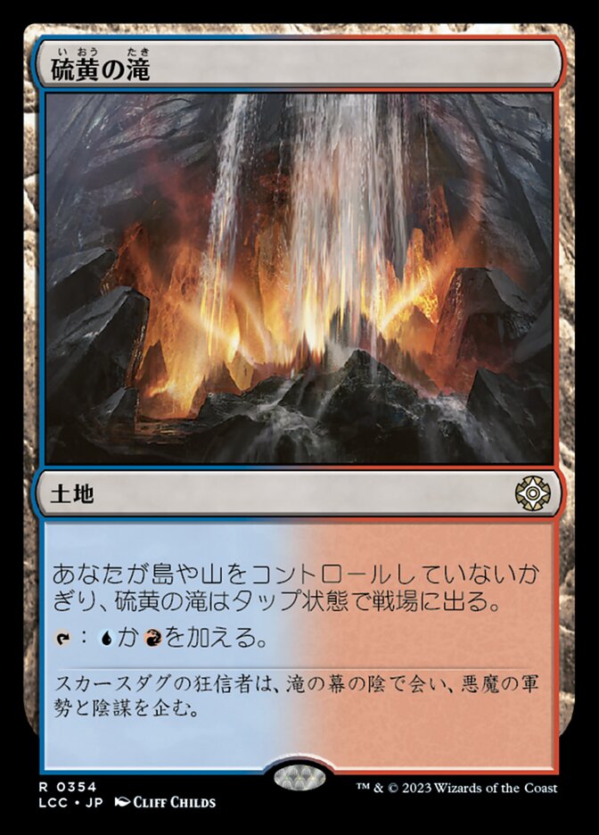 硫黄の滝