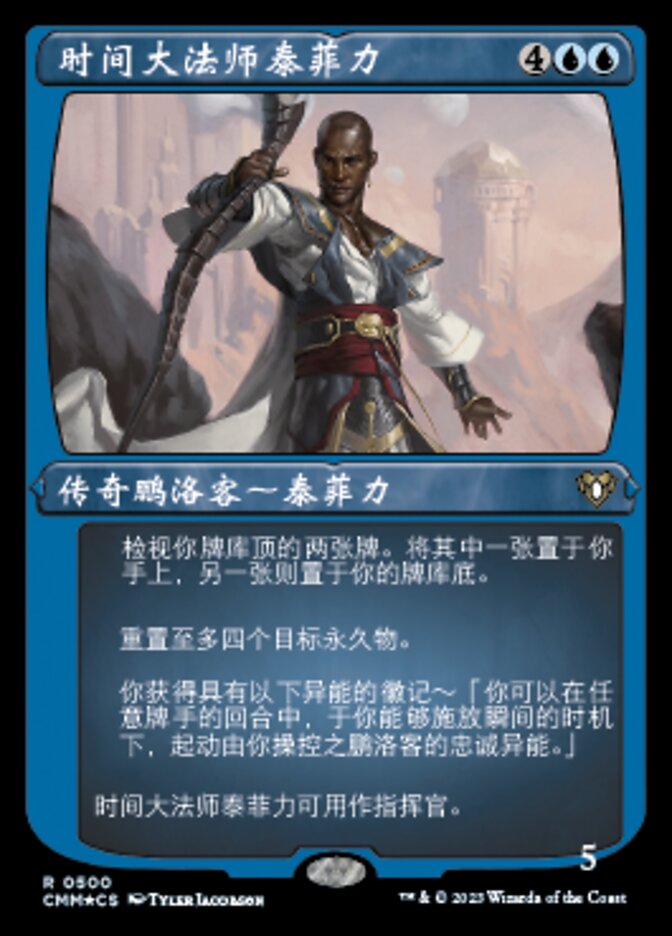 时间大法师泰菲力