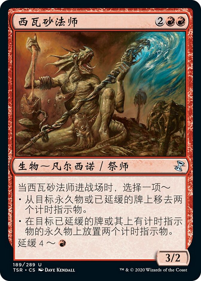 西瓦砂法师