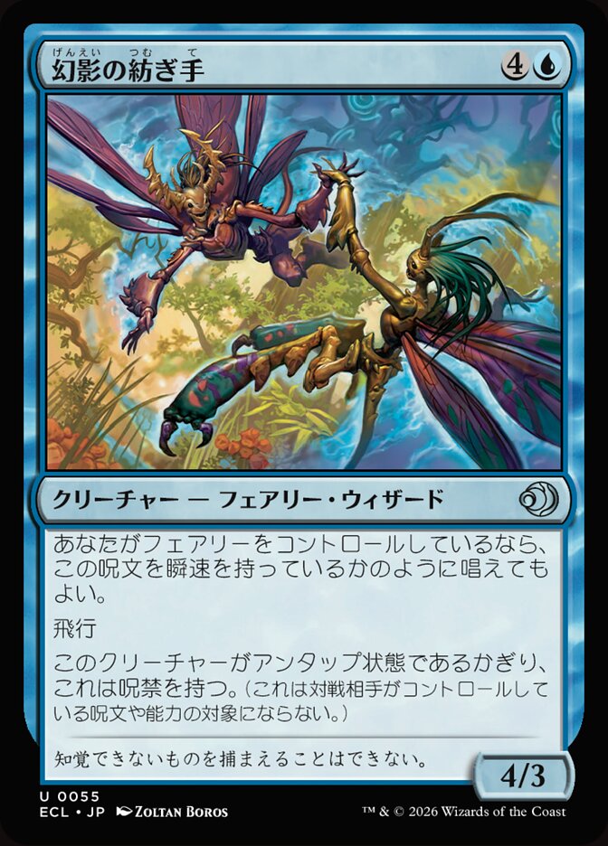 幻影の紡ぎ手