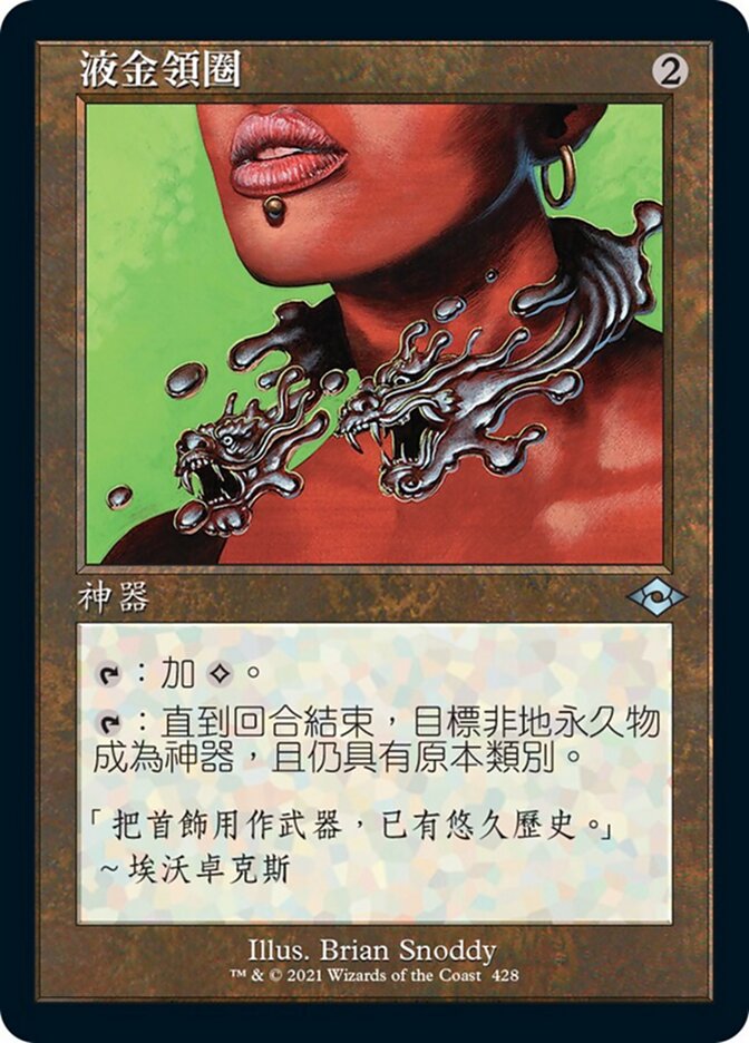 液金領圈