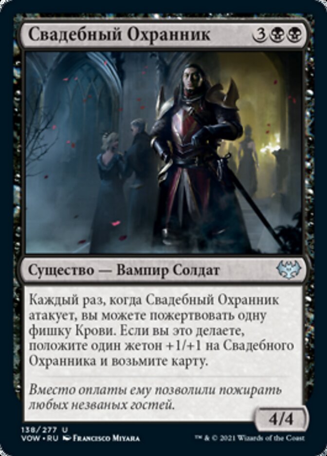 Свадебный Охранник