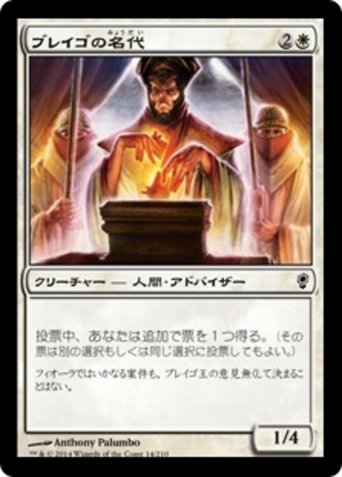 ブレイゴの名代