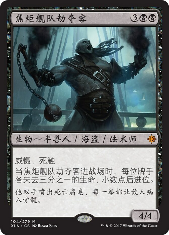 焦炬舰队劫夺客