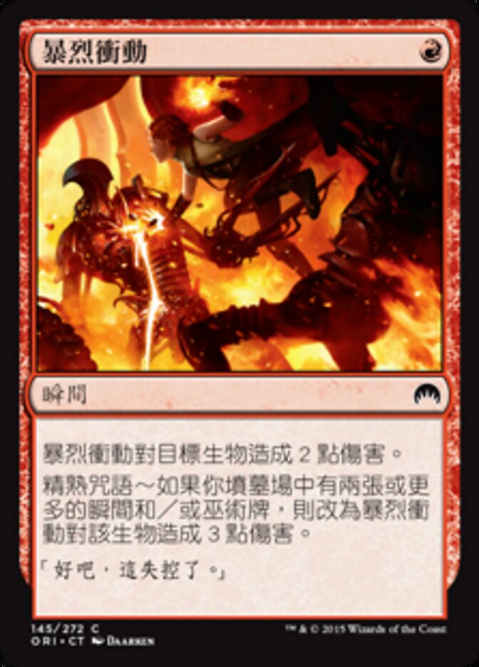 暴烈衝動
