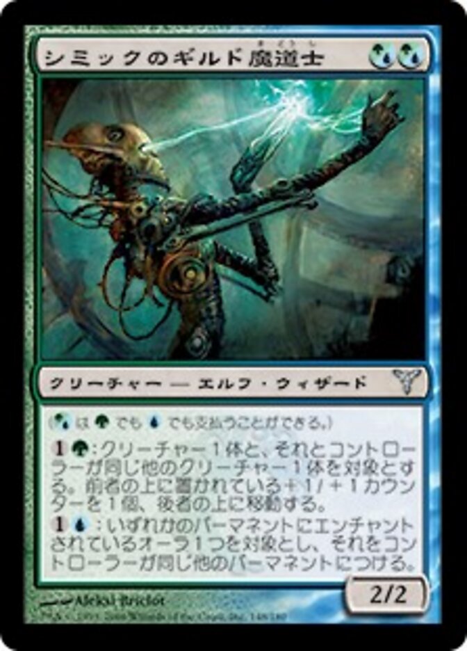 シミックのギルド魔道士