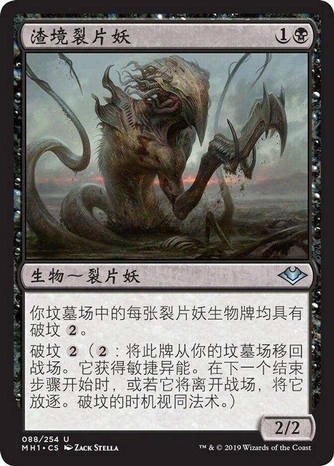 渣境裂片妖