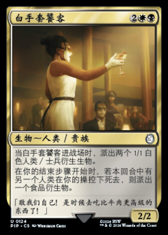 白手套饕客