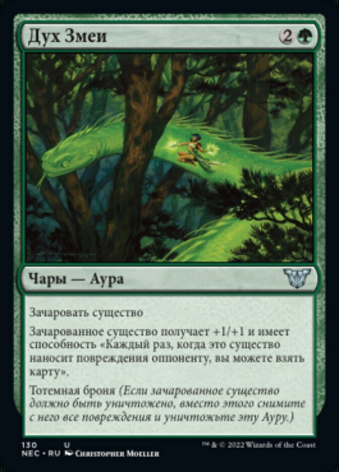 Дух Змеи
